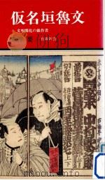仮名垣魯文（1993.06 PDF版）
