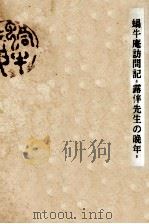 蝸牛庵訪問記（1956.03 PDF版）