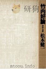 竹内好論 1975.12 PDF电子版封面 松本健一