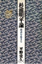 杉浦明平論（1989.04 PDF版）