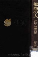 郷愁の人（1979.10 PDF版）