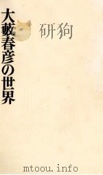 大薮春彦の世界（1979.09 PDF版）