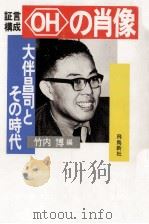 「OH」の肖像（1988.10 PDF版）