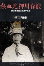 熱血児押川春浪（1991.12 PDF版）