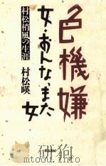 色機嫌 1989.05 PDF电子版封面 村松暎