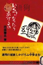 いくつになったら歩けるの（1974.08 PDF版）