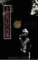 上野英信の肖像（1989.11 PDF版）
