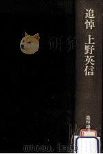 追悼上野英信（1989.11 PDF版）
