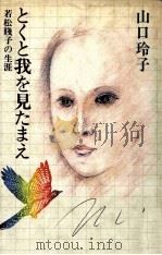 とくと我を見たまえ（1980.05 PDF版）