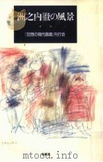 洲之内徹の風景（1996.02 PDF版）
