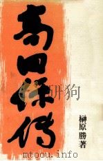 高田保伝（1982.02 PDF版）