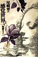 尾崎翠の感覚世界（1990.07 PDF版）