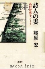 詩人の妻（1983.02 PDF版）