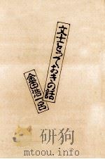 文士とっておきの話（1991.11 PDF版）