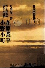 在原業平·小野小町（1991.05 PDF版）