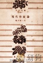 現代作家論（1954.04 PDF版）