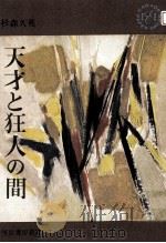 天才と狂人の間（1962.08 PDF版）