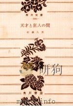 天才と狂人の間（1969.07 PDF版）
