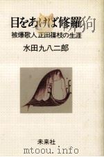 目をあけば修羅（1983.10 PDF版）