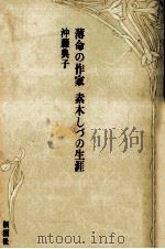 薄命の作家素木しづの生涯（1988.06 PDF版）