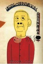 ぼくのシベリヤの伯父さん（1981.05 PDF版）
