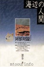 海辺の人間（1991.05 PDF版）