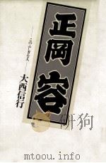 正岡容（1977.12 PDF版）