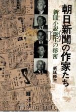 朝日新聞の作家たち（1973.10 PDF版）
