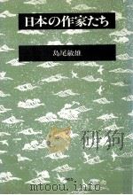 日本の作家たち（1983.03 PDF版）