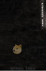 みつばさのかげに（1965.08 PDF版）