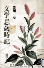 文学忌歳時記（1982.10 PDF版）
