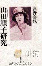 山田順子研究（1992.11 PDF版）