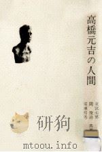 高橋元吉の人間（1974.11 PDF版）