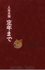 定年まで（1977.05 PDF版）