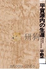 平賀源内の生涯（1978.11 PDF版）