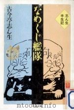 なめくじ艦隊 志ん生半生記（1991.12 PDF版）