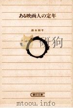 ある映画人の定年（1989.07 PDF版）