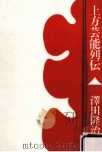 上方芸能列伝（1993.03 PDF版）