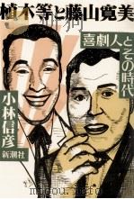 植木等と藤山寛美（1992.03 PDF版）