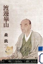 渡辺崋山（1978.10 PDF版）