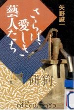 さらば、愛しき芸人たち（1989.02 PDF版）