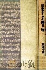 音楽からの贈り物（1994.08 PDF版）