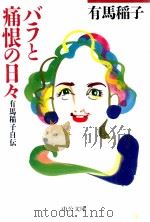 バラと痛恨の日々（1998.03 PDF版）