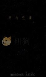 坪内逍遥（1958.09 PDF版）