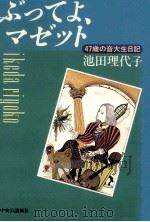ぶってよ、マゼット（1999.04 PDF版）