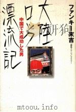 大陸ロック漂流記（1998.09 PDF版）