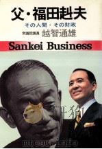 父·福田赳夫（1973.10 PDF版）