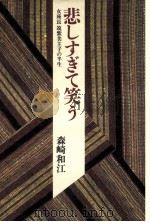 悲しすぎて笑う（1985.06 PDF版）