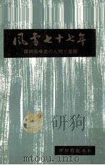 風雪七十七年（1965.07 PDF版）