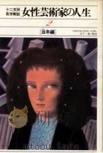 女性芸術家の人生 2 丑年編（1980.08 PDF版）